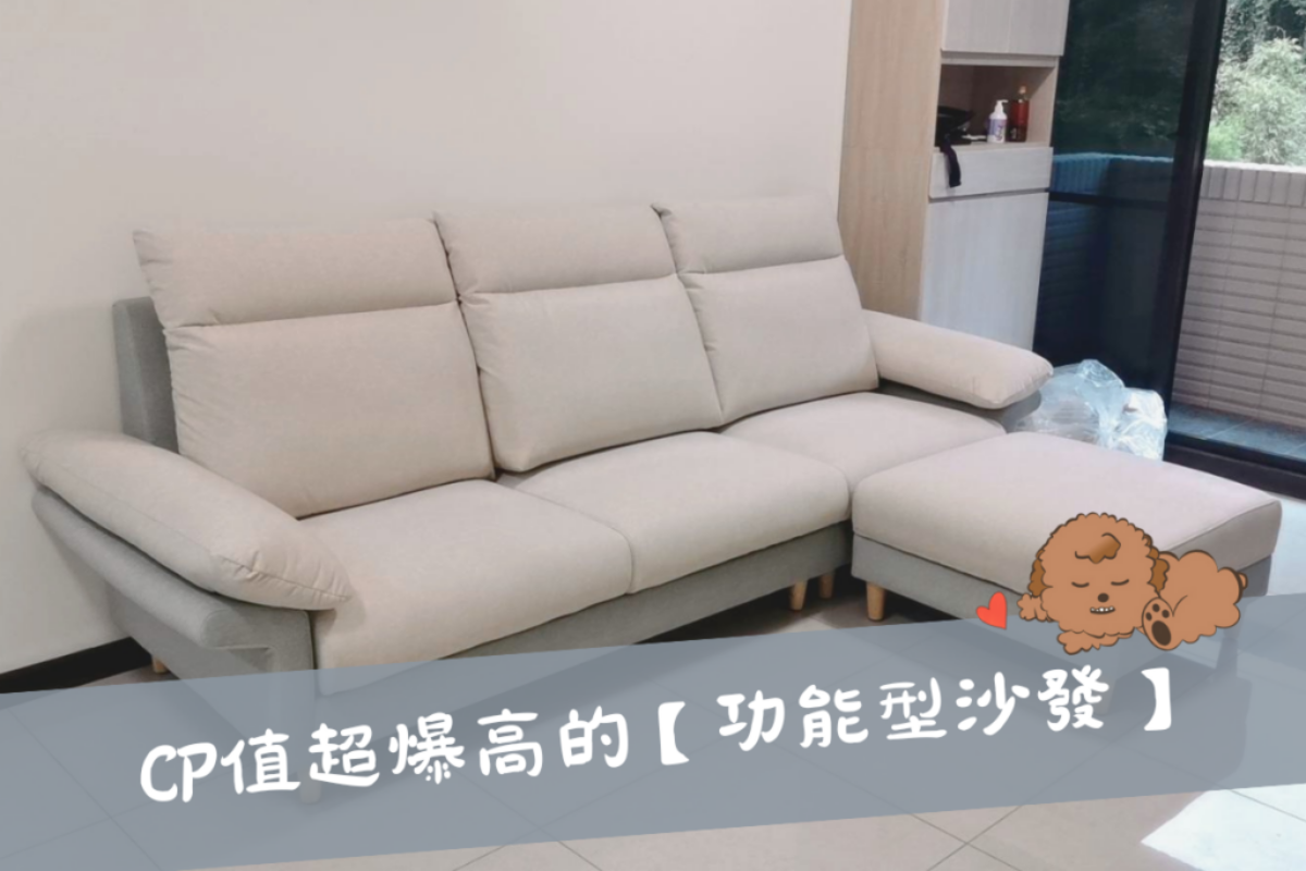 功能沙發