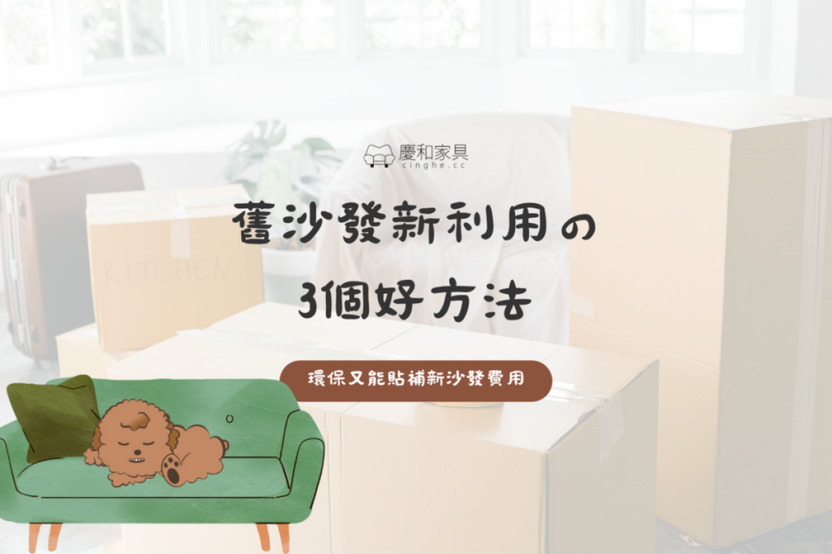 慶和舊沙發回收0