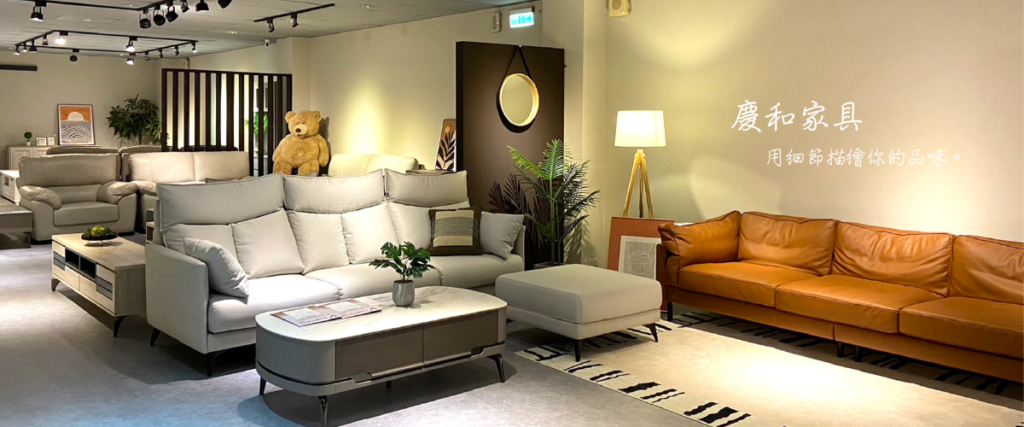 慶和家具|農曆7月不宜買新家具?迷思/優點一次看! 4 CingHe - 慶和家具|台北專業沙發工廠與家具推薦品牌
