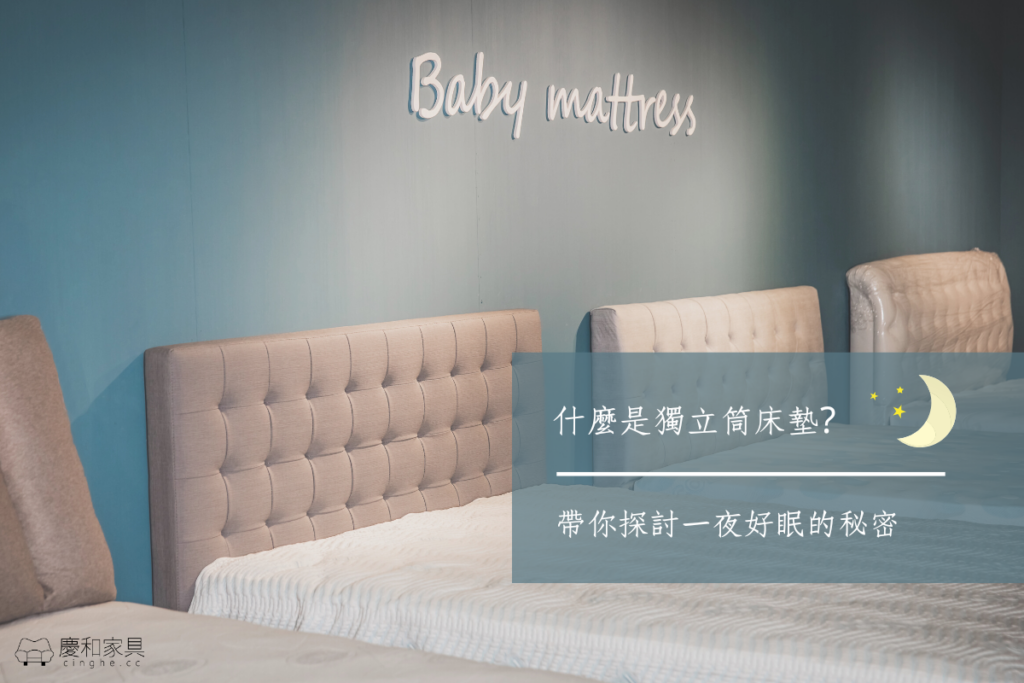 慶和家具 |什麼是獨立筒床墊?帶你探討一夜好眠的秘密! 1 CingHe - 慶和家具|台北專業沙發工廠與家具推薦品牌