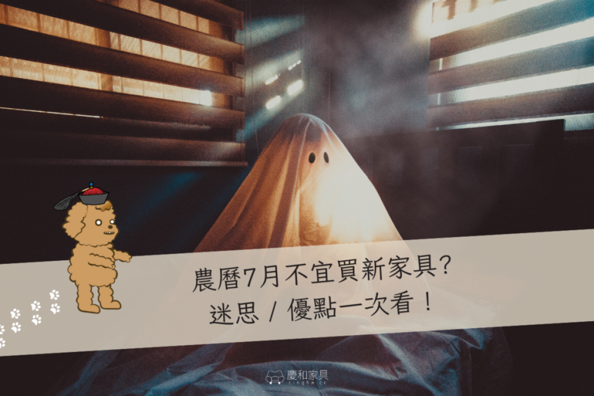 鬼月買新家具迷思