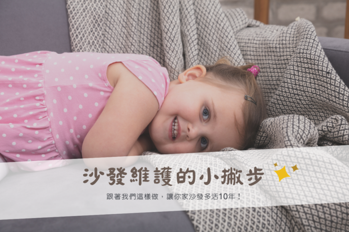 沙發維護小撇步-2 沙發維護小撇步-2