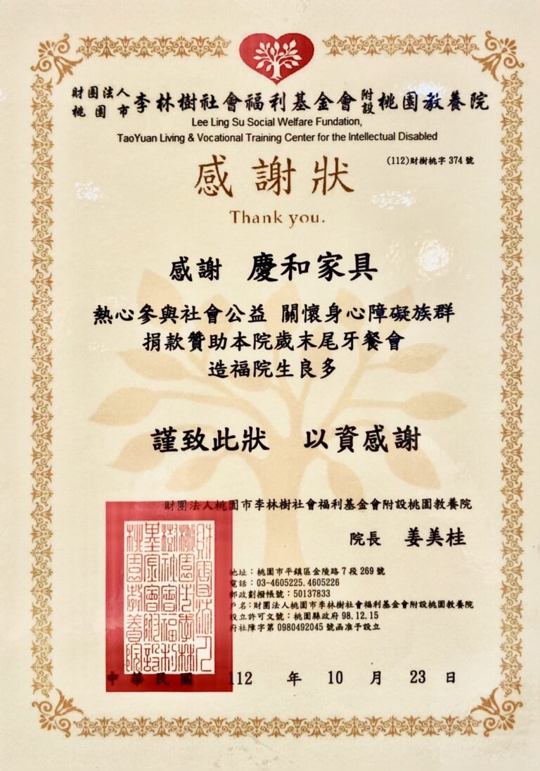 李林樹社會福利基金會 · 教養院尾牙贊助