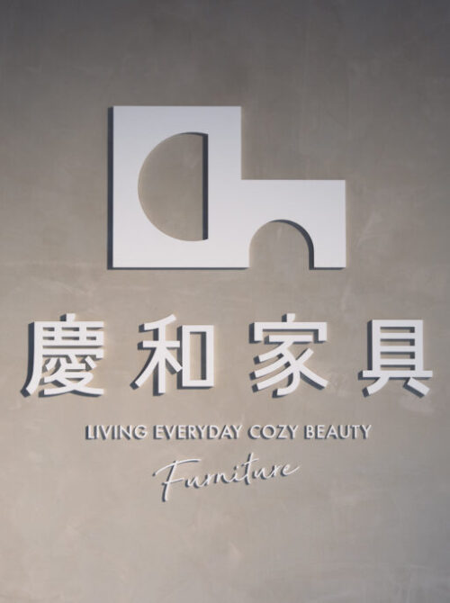 五股慶和家具 五股慶和家具